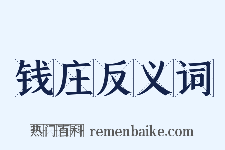 钱庄反义词是什么意思的图片